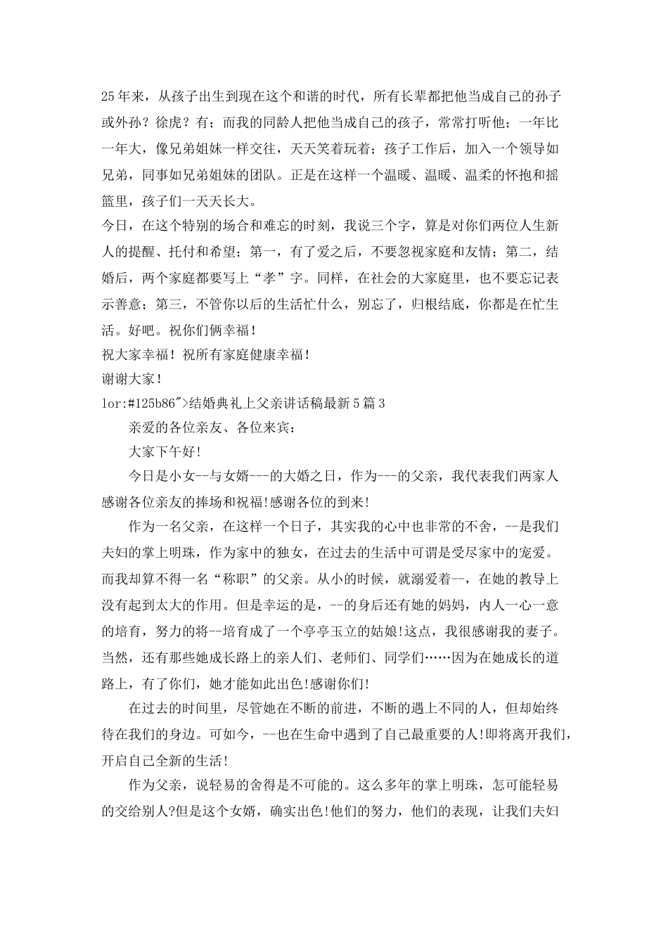 结婚典礼上父亲讲话稿最新5篇_第2页