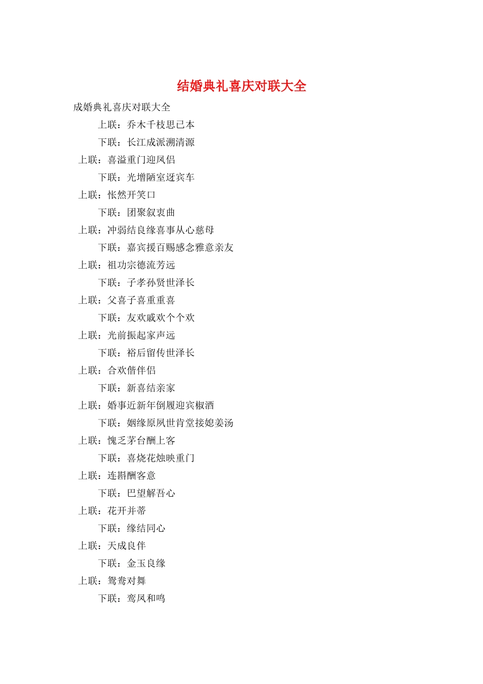 结婚典礼喜庆对联大全_第1页