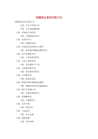 结婚典礼喜庆对联大全