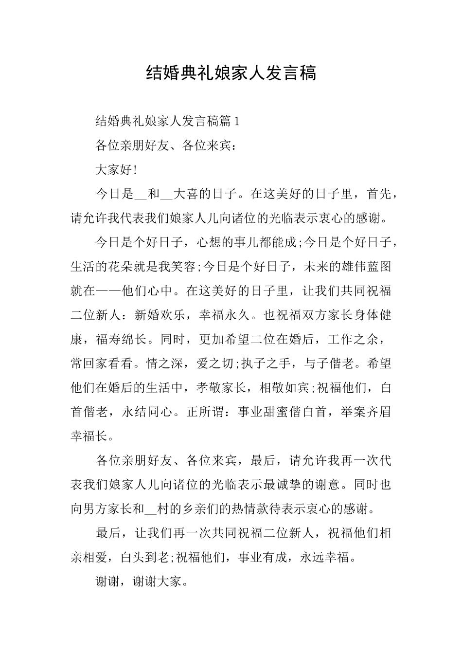 结婚典礼娘家人发言稿_第1页