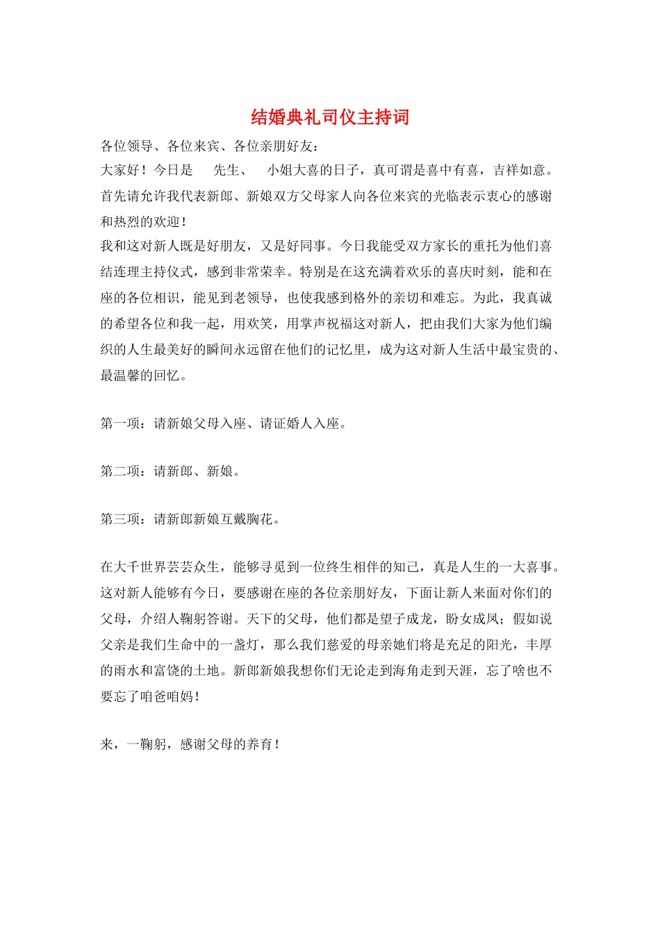 结婚典礼司仪主持词_第1页