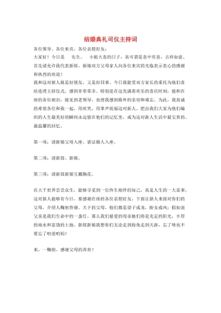 结婚典礼司仪主持词