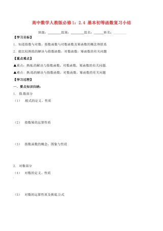 湖北省洪湖市贺龙高级中学高中数学 2.4 基本初等函数复习小结 新人教A版必修1