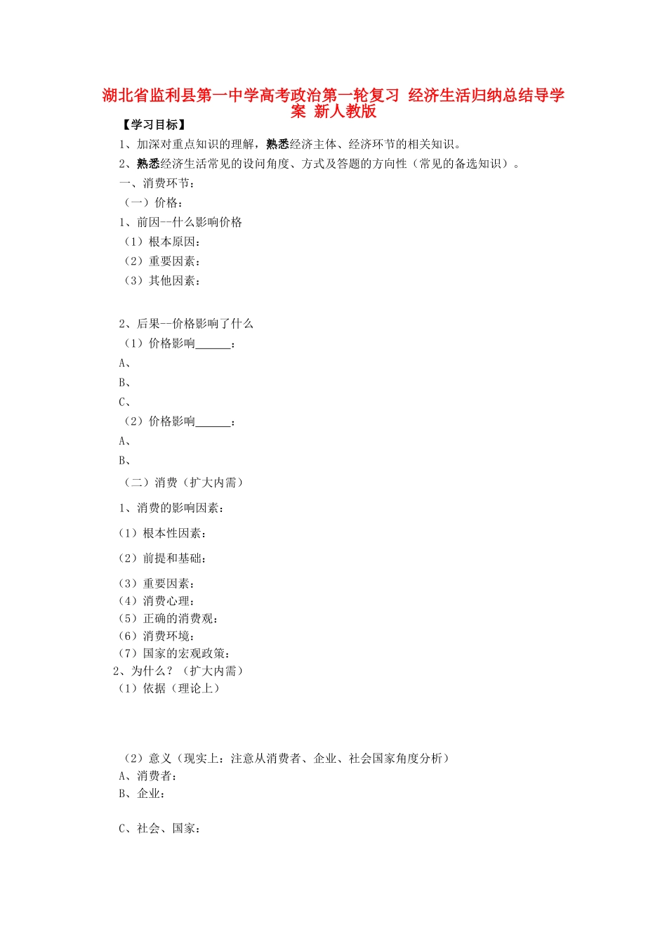 湖北省监利县第一中学高考政治第一轮复习 经济生活归纳总结导学案 新人教版_第1页