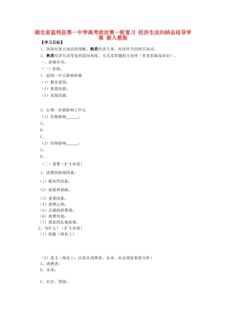 湖北省监利县第一中学高考政治第一轮复习 经济生活归纳总结导学案 新人教版