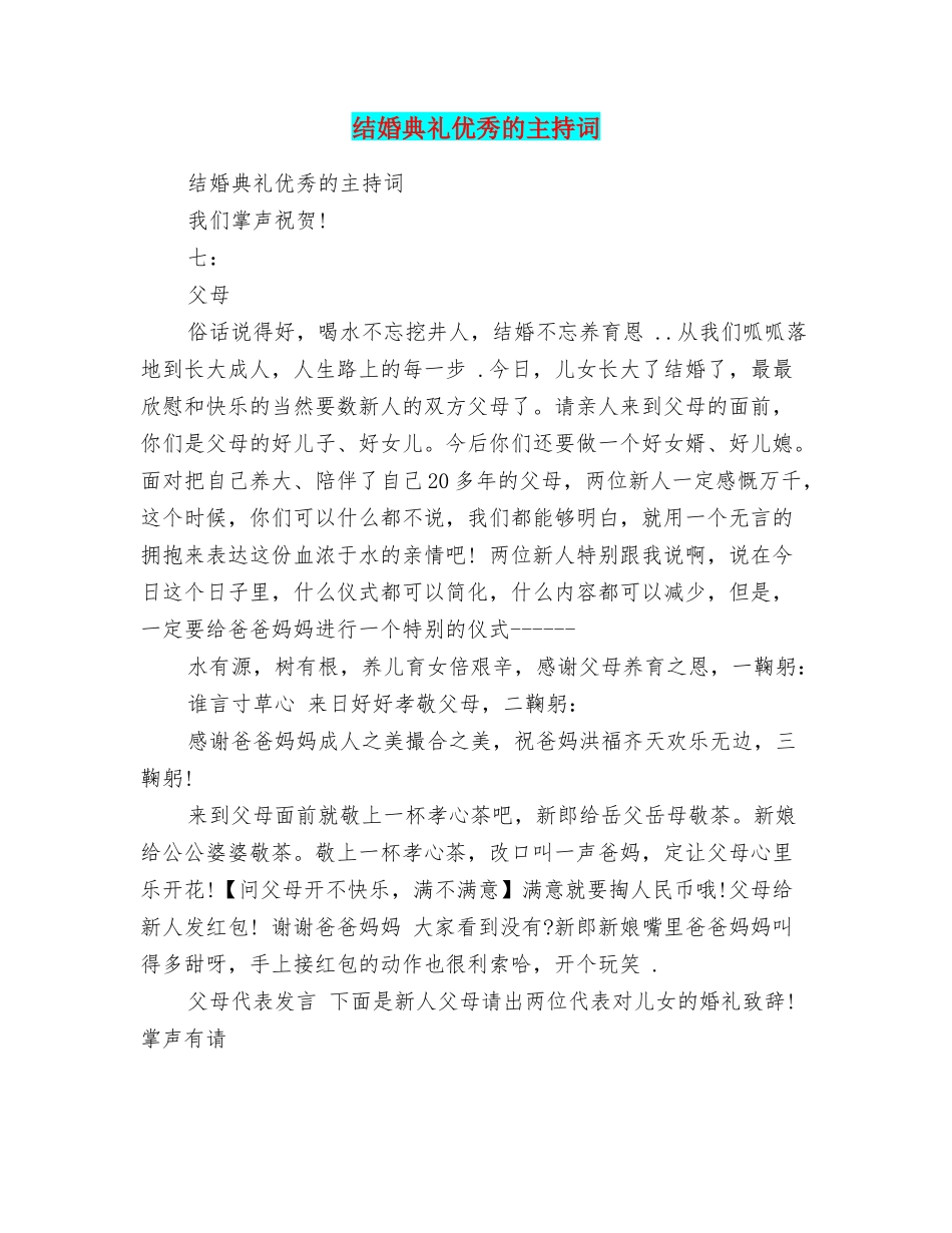 结婚典礼优秀的主持词_第1页