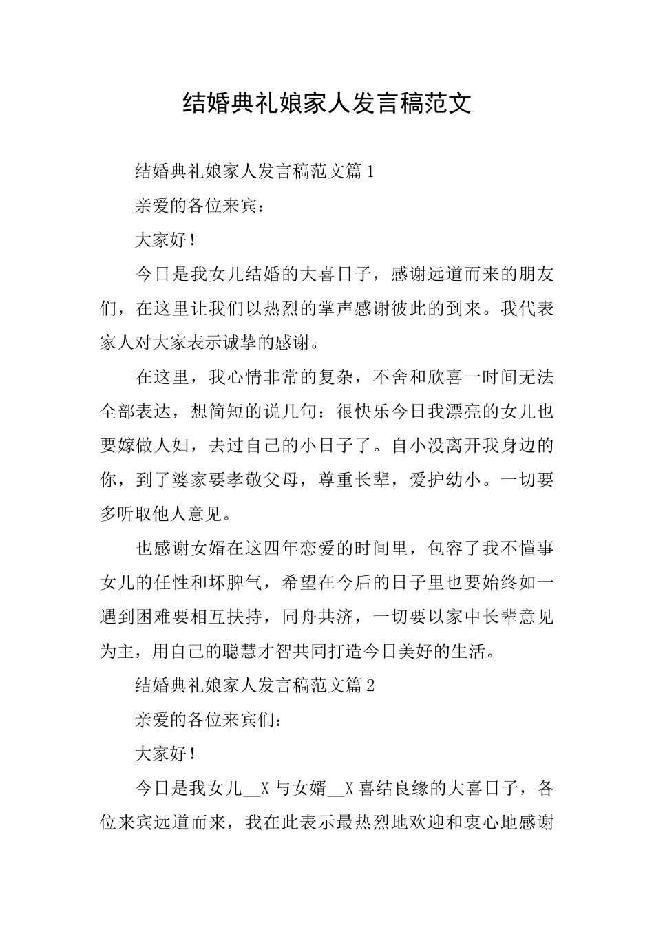 结婚典礼娘家人发言稿范文_第1页