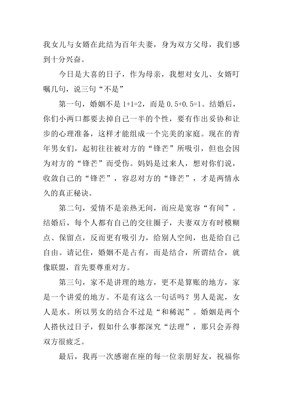 结婚典礼娘家人发言稿范文_第2页