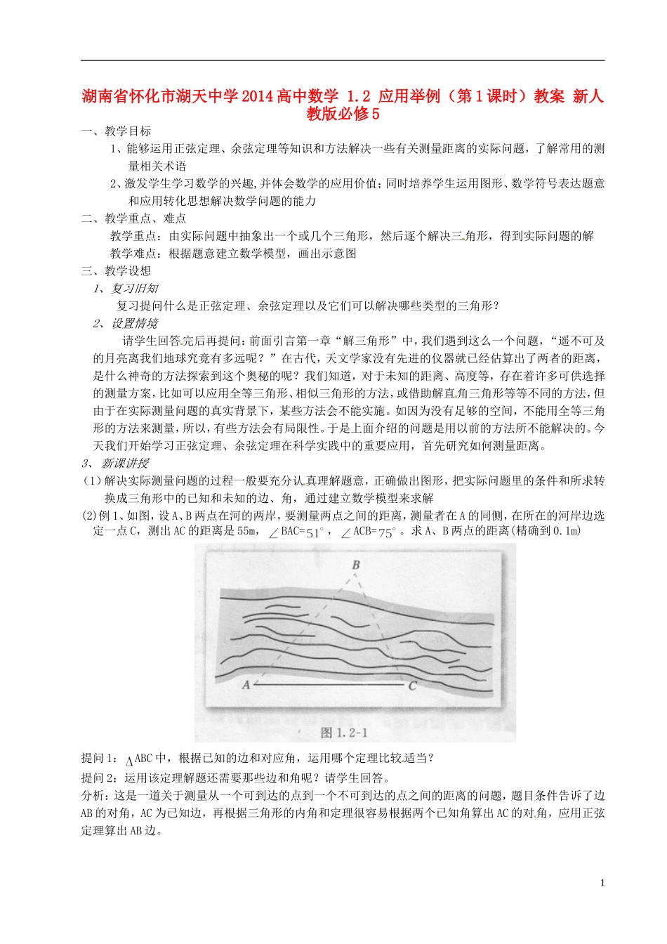 湖南省怀化市湖天中学2014高中数学 1.2 应用举例（第1课时）教案 新人教版必修5_第1页