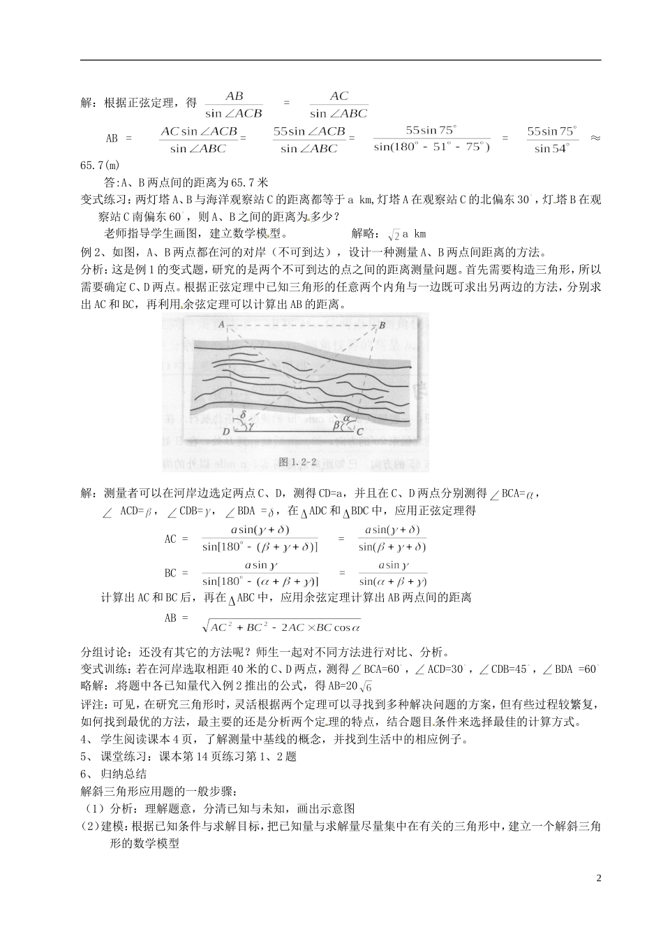 湖南省怀化市湖天中学2014高中数学 1.2 应用举例（第1课时）教案 新人教版必修5_第2页