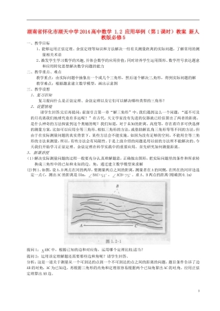 湖南省怀化市湖天中学2014高中数学 1.2 应用举例（第1课时）教案 新人教版必修5