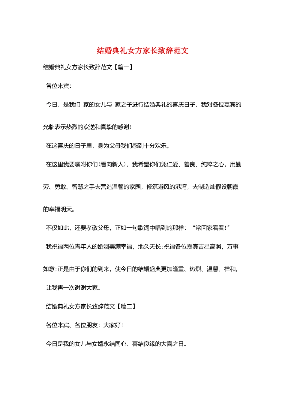 结婚典礼女方家长致辞范文_第1页