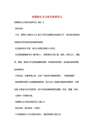 结婚典礼女方家长致辞范文
