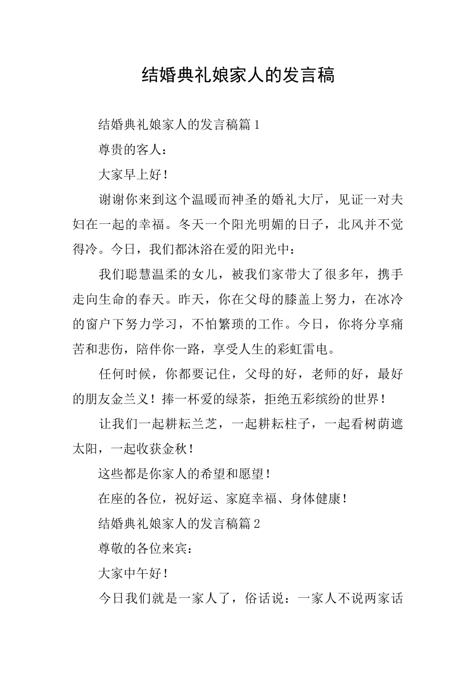 结婚典礼娘家人的发言稿_第1页