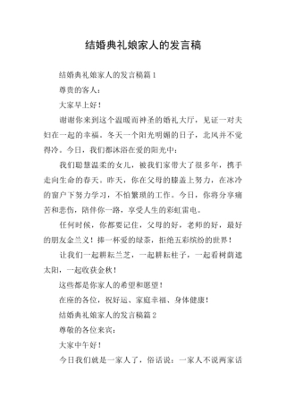 结婚典礼娘家人的发言稿