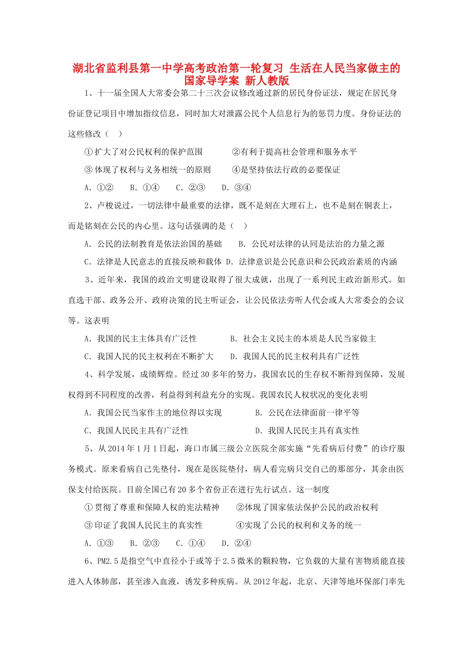湖北省监利县第一中学高考政治第一轮复习 生活在人民当家做主的国家导学案 新人教版_第1页