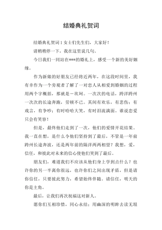 结婚典礼贺词