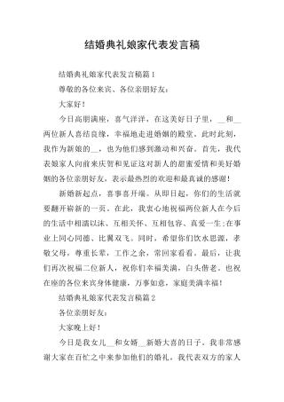 结婚典礼娘家代表发言稿