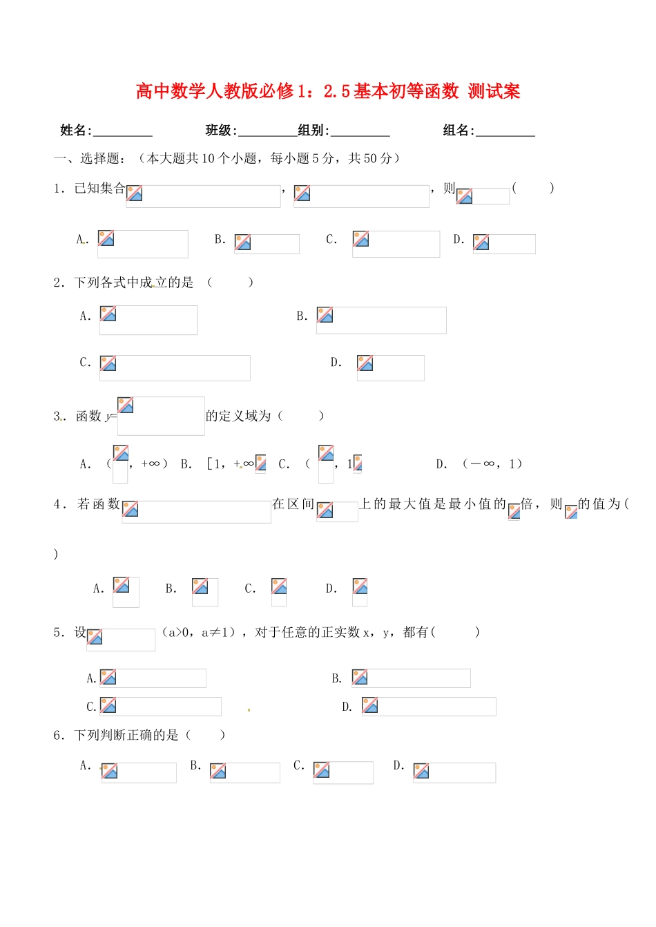 湖北省洪湖市贺龙高级中学高中数学 2.5基本初等函数测试案 新人教A版必修1_第1页