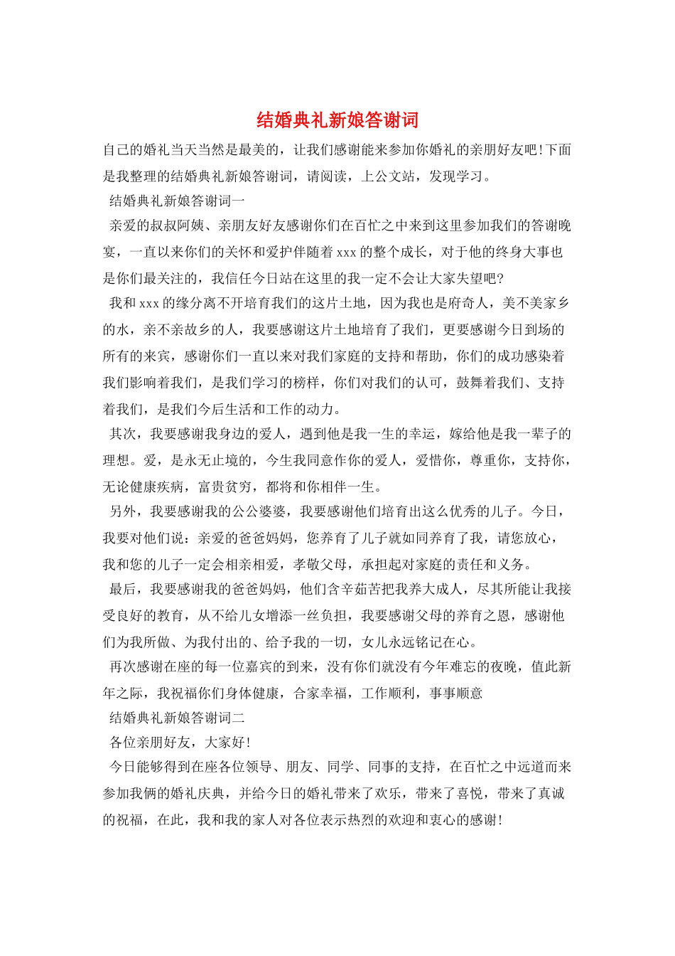 结婚典礼新娘答谢词_第1页