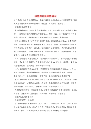 结婚典礼新娘答谢词