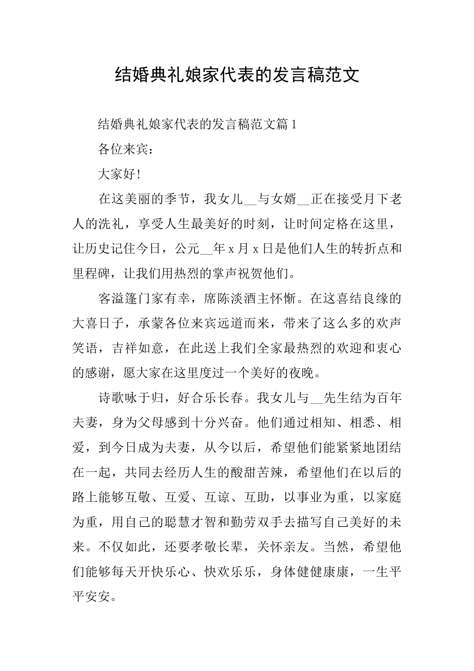 结婚典礼娘家代表的发言稿范文_第1页