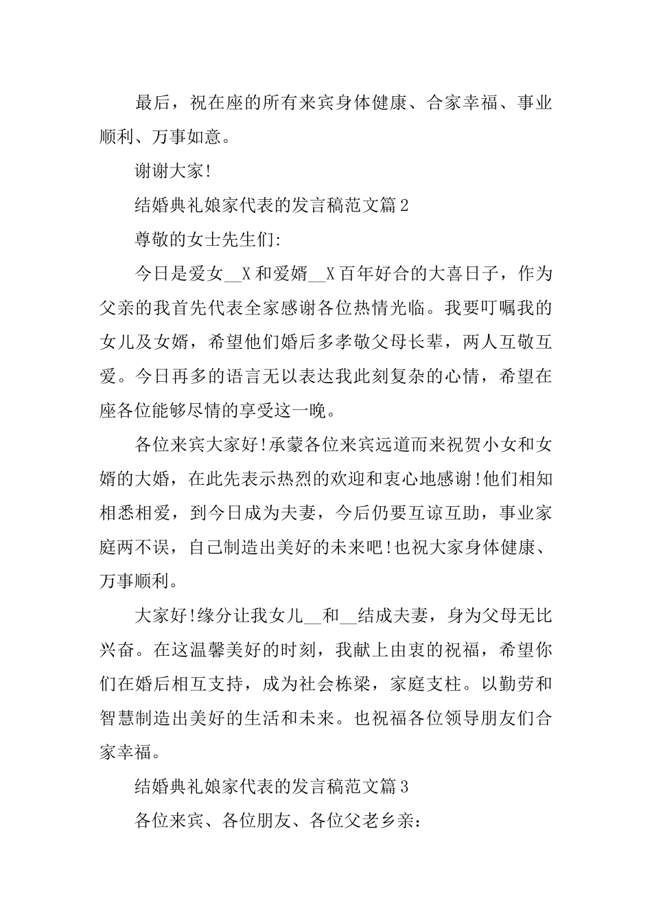 结婚典礼娘家代表的发言稿范文_第2页