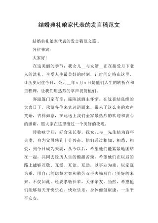 结婚典礼娘家代表的发言稿范文