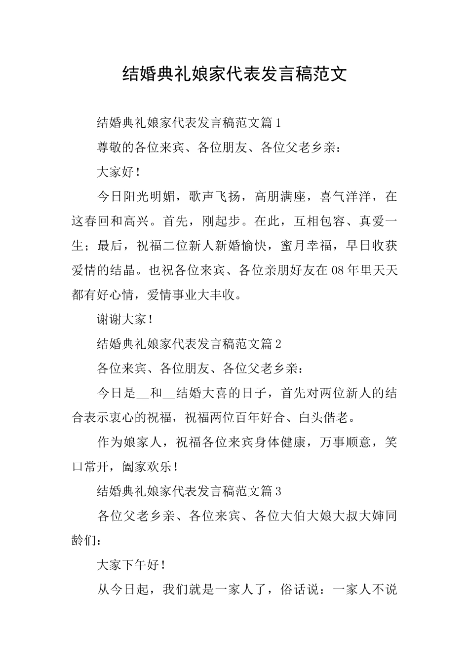 结婚典礼娘家代表发言稿范文_第1页