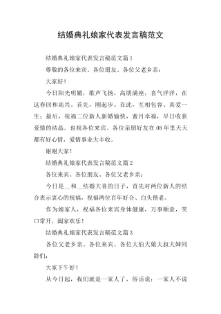 结婚典礼娘家代表发言稿范文