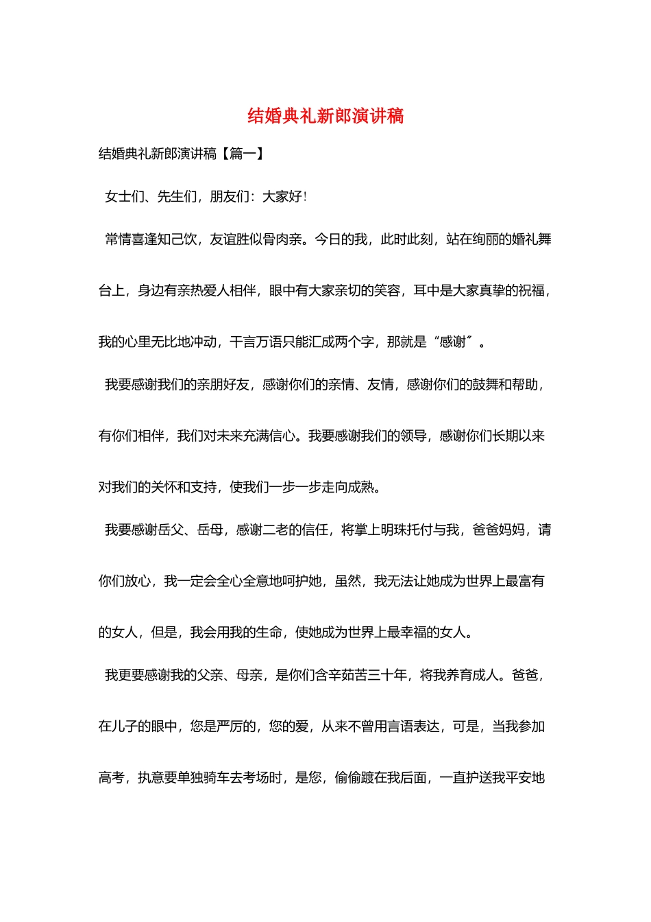 结婚典礼新郎演讲稿_第1页