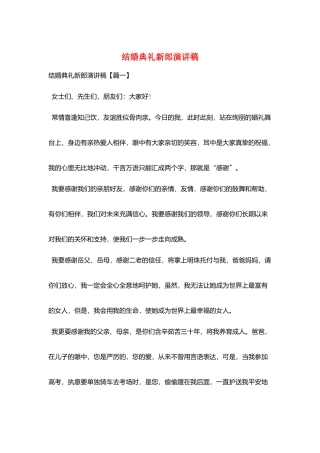 结婚典礼新郎演讲稿