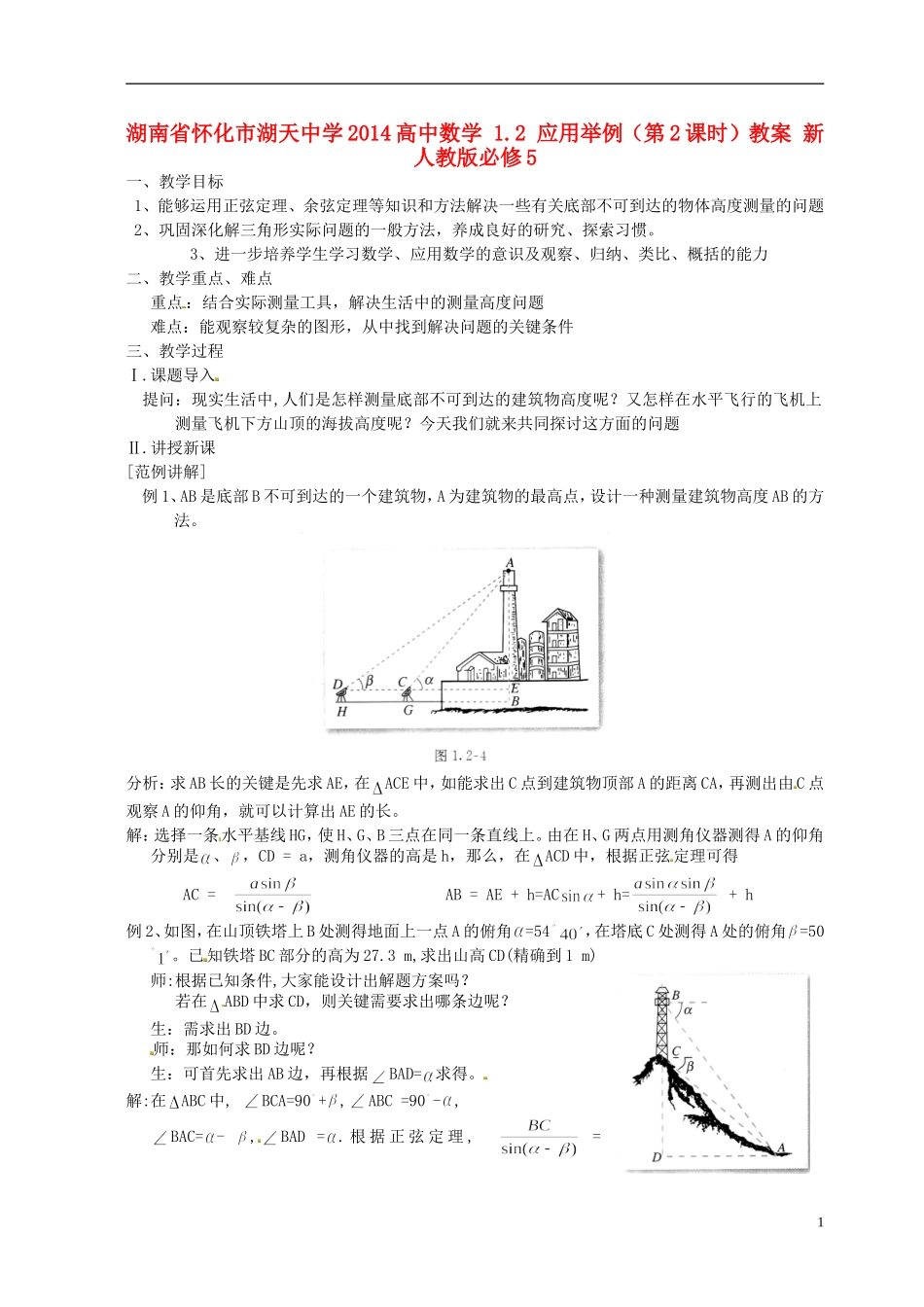 湖南省怀化市湖天中学2014高中数学 1.2 应用举例（第2课时）教案 新人教版必修5_第1页