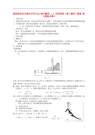 湖南省怀化市湖天中学2014高中数学 1.2 应用举例（第2课时）教案 新人教版必修5