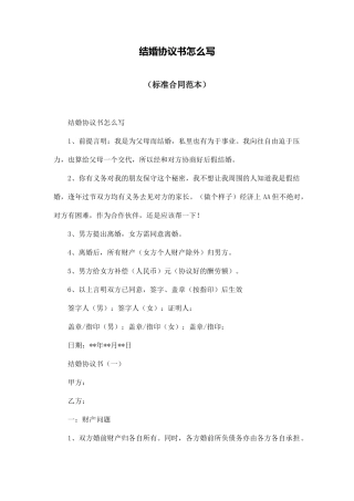 结婚协议书怎么写