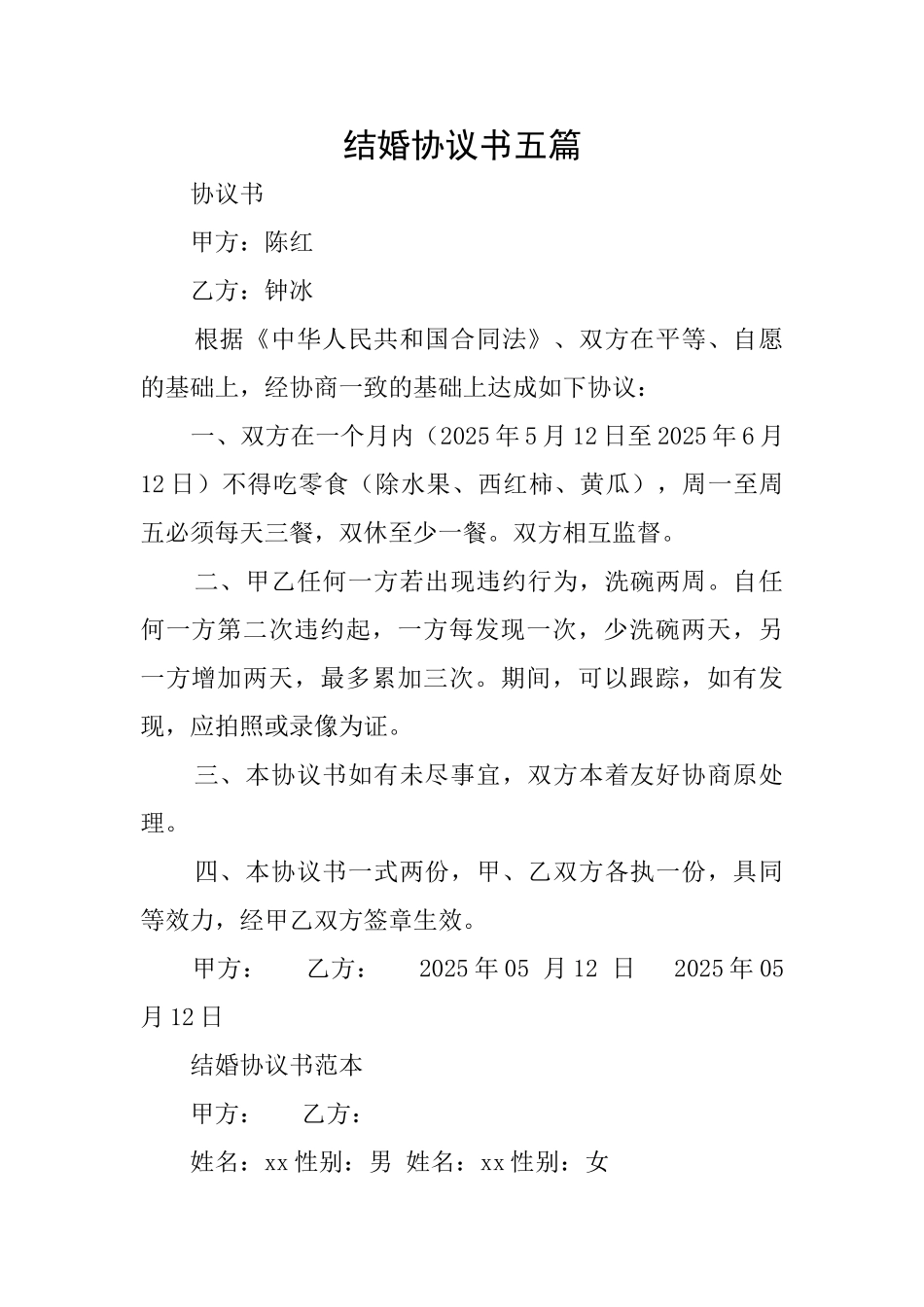结婚协议书五篇_第1页