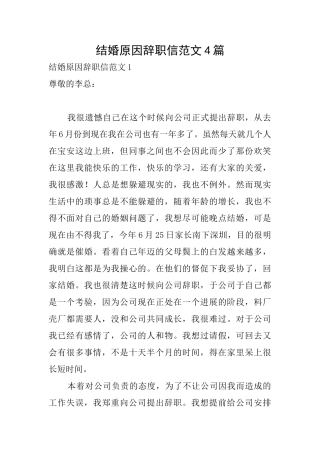 结婚原因辞职信范文4篇