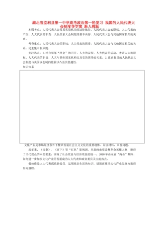 湖北省监利县第一中学高考政治第一轮复习 我国的人民代表大会制度导学案 新人教版
