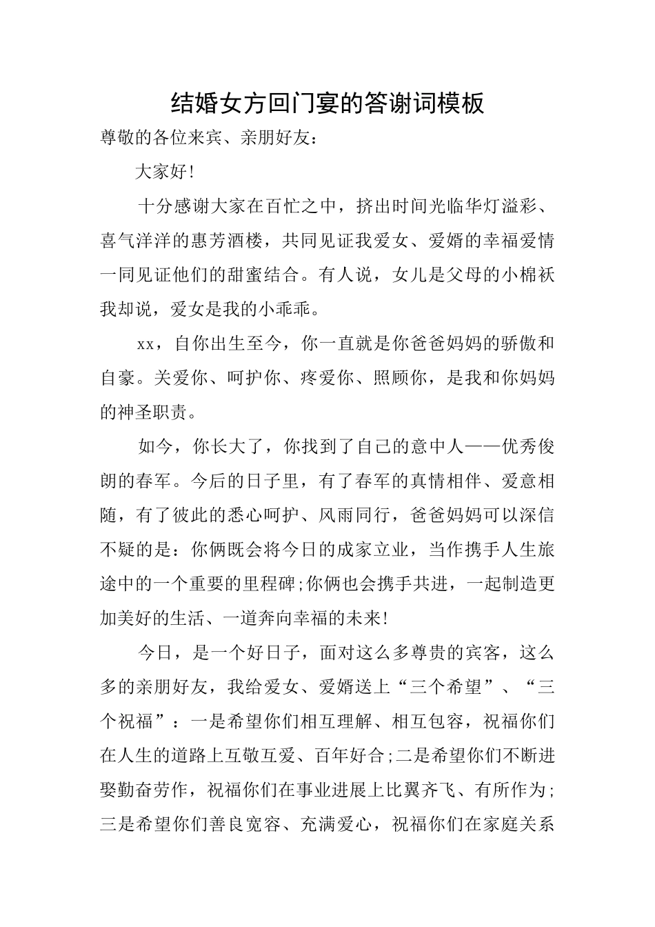 结婚女方回门宴的答谢词模板_第1页