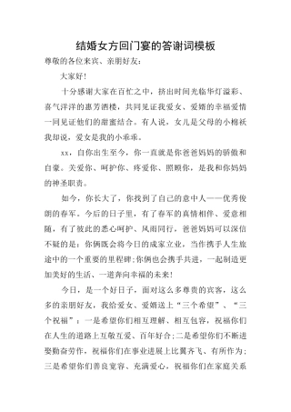 结婚女方回门宴的答谢词模板