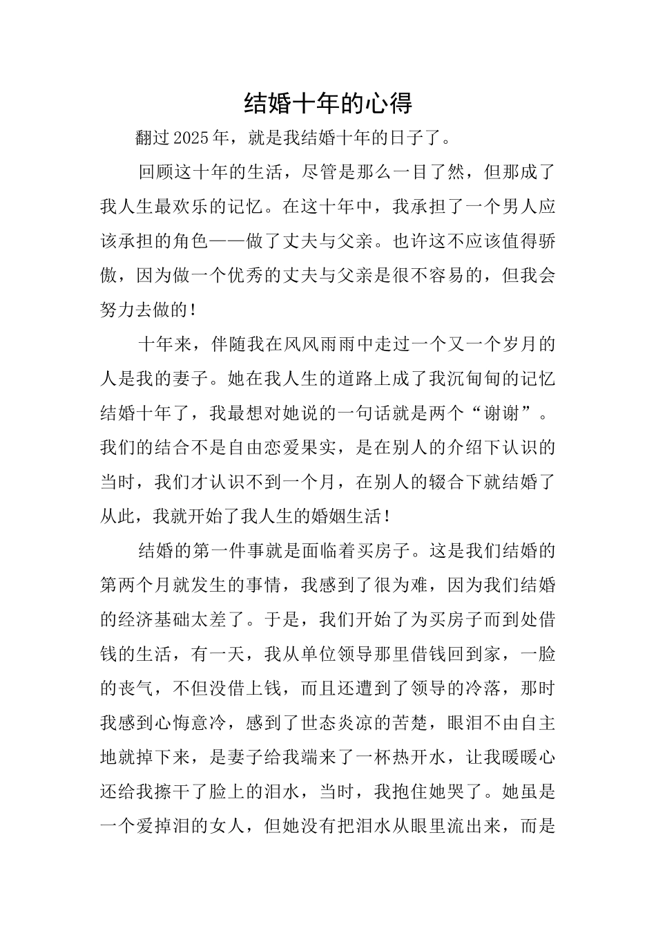 结婚十年的心得_第1页