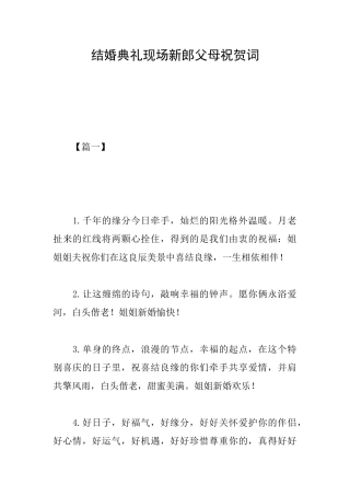 结婚典礼现场新郎父母祝贺词