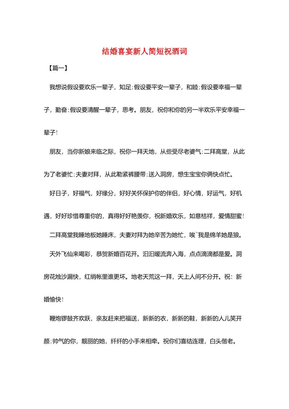 结婚喜宴新人简短祝酒词_第1页