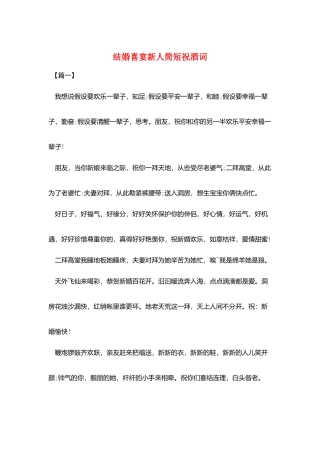 结婚喜宴新人简短祝酒词