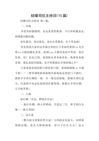 结婚司仪主持词
