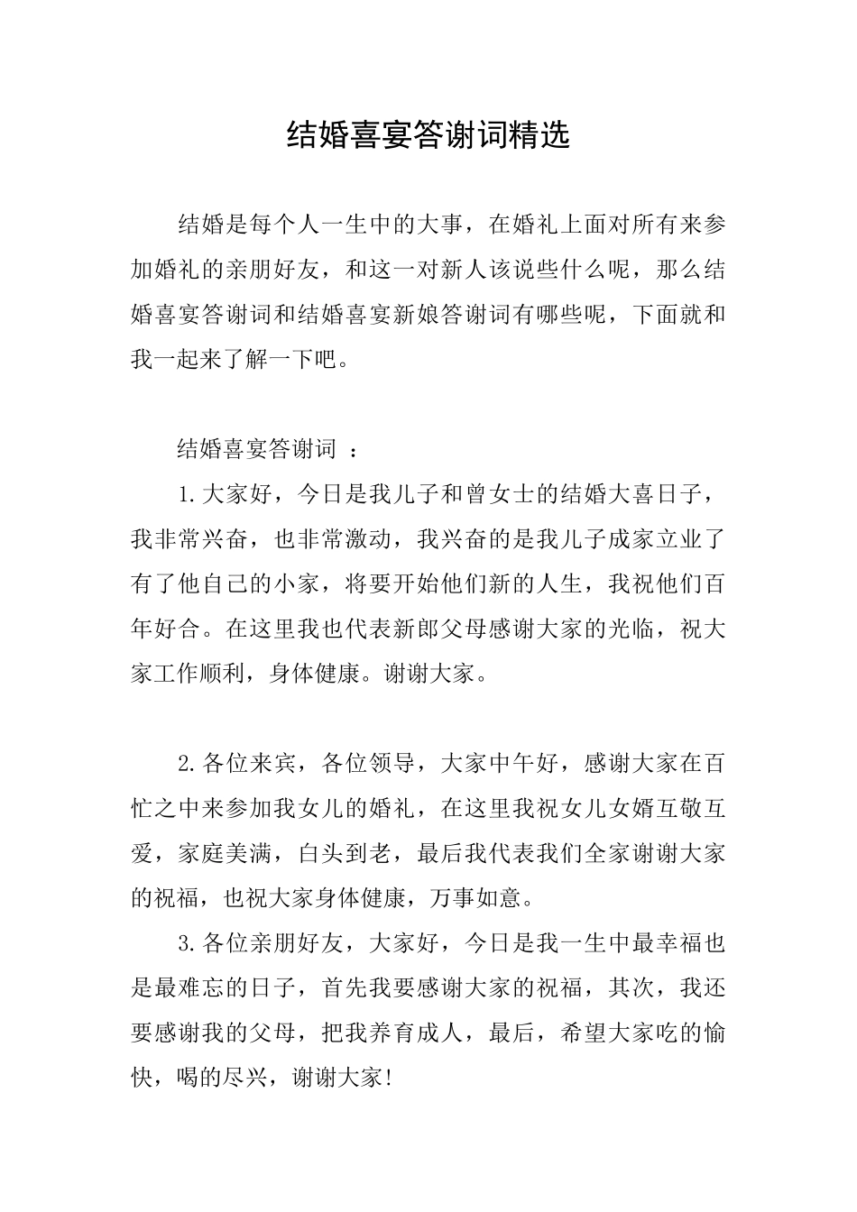 结婚喜宴答谢词精选_第1页