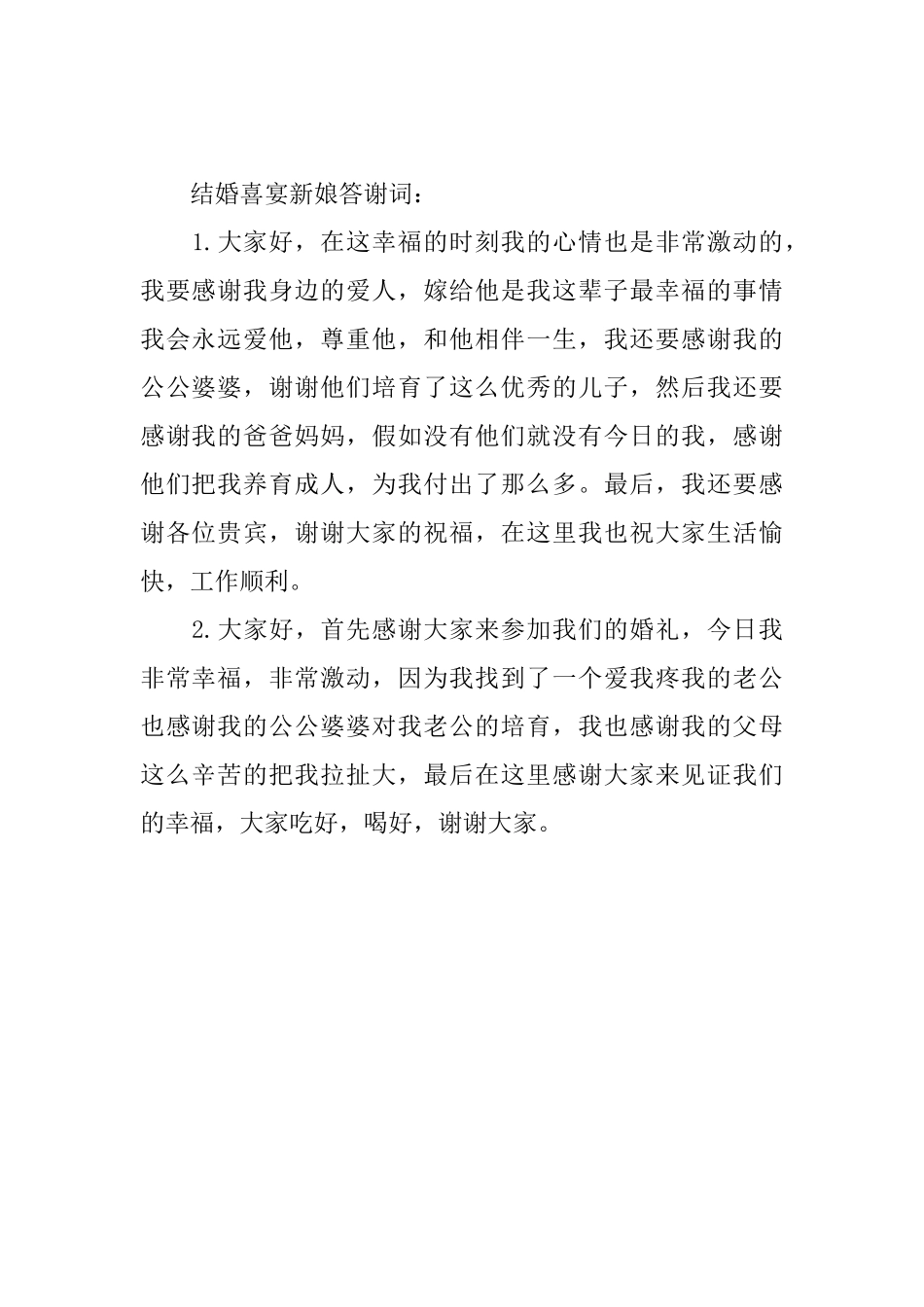结婚喜宴答谢词精选_第2页