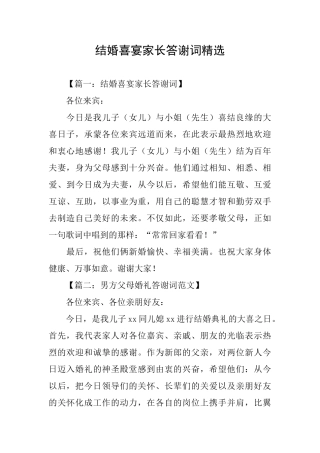 结婚喜宴家长答谢词精选