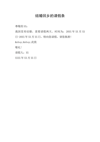 结婚回乡的请假条