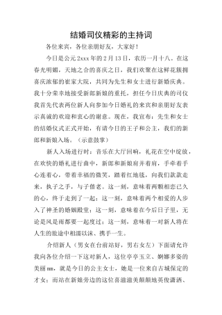 结婚司仪精彩的主持词
